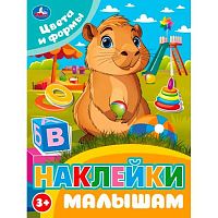 Наклейки малышам УМКА А5  8л. "Цвета и формы" 978-5-506-10676-0 (3+)