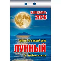 Календарь отрывной 2026г. Атберг "Лунный (советы на каждый день)" ОКК-726