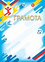 Спортивная грамота ЛИС ОГБ-267 115г/м2