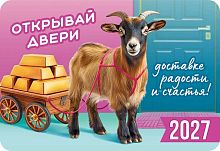 Календарь карм. 2027г. ЛИС "Символ года" КГ-27-072 уф-лак,64*93мм,карт.225г/м