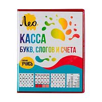 Касса букв, слогов и счета Лео "Учись" LCLSC