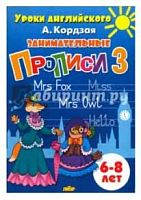 Уроки английского. Занимателные прописи Литур 6-8лет Ч.3