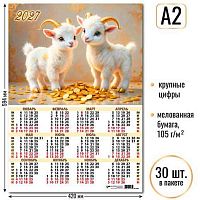 Календарь настенный листовой А2 2027г. КВ "Символ года" 10165 мел.бум.,105 г/м2