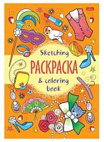 Раскраска-книжка ХАТ А5 8л. "Я рисую-Модный сезон" 22119