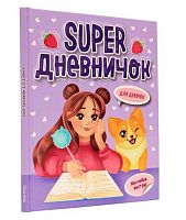 Дневничок д/девочек Проф-Пресс А5 24л. "Super" с наклейками 33-8-061