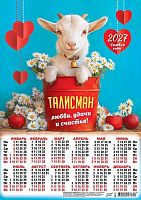 Календарь настенный листовой А3 2027г. ЛИС "Символ года.Талисман любви" ПМ-27-005 мел.бум.,80г/м2