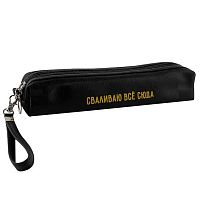 Пенал-косметичка КОКОС 210*40*40 "Сваливаю всё сюда" 251963 прямоуг.,кож.зам.