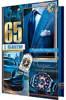 0.1-46-2516МГ Открытка "65" (блёстки,муж,рельеф) (МО)