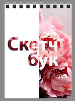 СБ Блокнот д/эскизов (скетчбук) А5-  30л. (верх. спираль) "Пионы" б/линовки,180г/м2,140*200