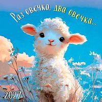 Календарь настенный 2027г. Арт Дизайн "Раз овечка, два овечка..." 0615.440 на скобе,29*29см,115гр