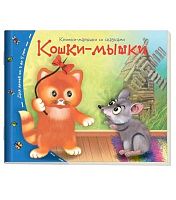 Книжка-малышка АЙРИС "Кошки-мышки" 25488