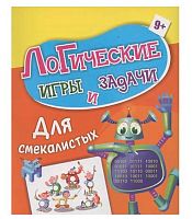 Логические игры и задачи "Для смекалистых" (9+) 6714в