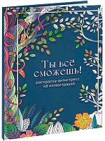 Раскраска-антистресс Миленд А5 24л. "Ты всё сможешь!" Р24-5542