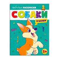 Раскраска ФЕНИКС "Любимые раскраски. Собаки и щенки" 64264