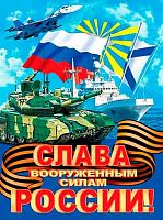 0.0-02-23043 Плакат А2 "Слава Вооружённым Силам России" (РФ) (МО)