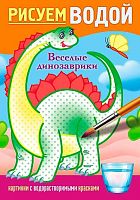 Раскраска ХАТ А5  4л. Рисуем водой "Весёлые динозаврики" 31950
