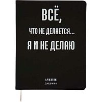 Дневник 1-11кл. deVENTE интегр.обл. "Всё, что не делается..." 2020366 бел.бум.,кож.зам,шелкогр.