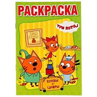 Раскраска с прописями УМКА А5 "Буквы и цифры. Три кота"978-5-506-02451-4