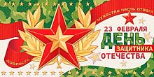 0.2-16-23025 С Днём Защитника Отечества! 23 февраля! (конв.д/д) (МО)