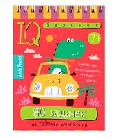 Книжка с заданиями АЙРИС Умный блокнот "Начальная школа. 80 задачек на таблицу умножения" (7+)29708