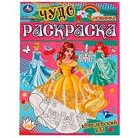 Раскраска-чудо УМКА А4 "Королевский бал" 978-5-506-07745-9
