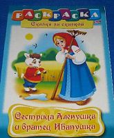 Раскраска-книжка ХАТ А4 8л. "Сказка за сказкой. Сестрица Аленушка и братец Иванушка" 02278