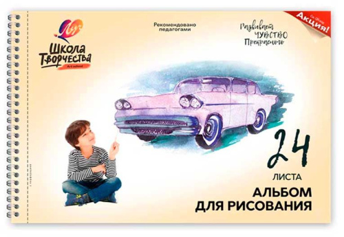 Альбом для рис.24л. ЛУЧ Школа творчества спираль "Машина" 30С 1780-08 с перфорац.