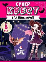 Игра настольная Квест "Бал вампиров" (8+) 89.091