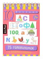 Книжка с заданиями АЙРИС Умный блокнот "75 головоломок с буквами и цифрами" 30166 (7+)