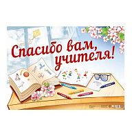 Плакат вырубной А2 СФЕРА "Спасибо вам, учителя!" ПЛ-13674