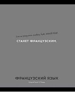 Тетрадь предм. 48л. Проф-пресс Profit "Остроумие и отвага-Французский язык" 48-2434 эконом (клетка)