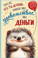 Открытка Арт Дизайн "Пусть все, что ты делаешь приносит" 0480.406