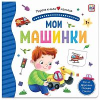 Первая книга малыша Malamalama "Мои машинки" 9785001346234