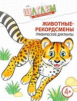 Графические диктанты СФЕРА "Шагаем по клеточкам. Животные-рекордсмены" 978-5-9949-2510-2 (4-6лет)