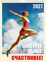Календарь настенный 2027г. Арт Дизайн спираль "Быстрее,выше,счастливее" 0613.252 29*39см,12л.,130гр