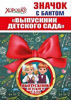 Значок "Выпускник детского сада" с бантом 15.22.00248