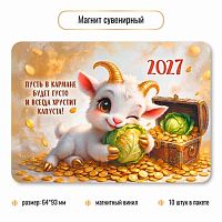 Магнит винил. Символ Года 2027 КВ 10400
