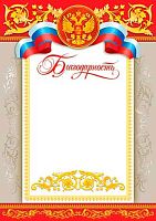 0.9-19-019 Благодарность (тонк.,РФ) (МО)