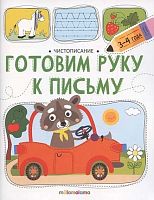 Рабочая тетрадь Malamalama "Чистописание. Готовим руку к письму" 9785002302727