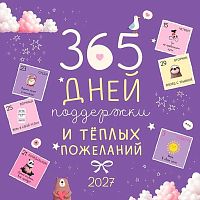 Календарь настенный 2027г. Арт Дизайн "365 дней поддержки и теплых..." 0615.444 на скобе,29*29см,115