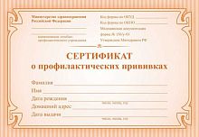 Сертификат о профилактических прививках КЖ-401а