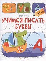 Рабочая тетрадь Malamalama "Чистописание. Учимся писать буквы" 9785002302741