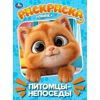 Раскраска УМКА А4  8л. "Питомцы-непоседы" 978-5-506-11455-0