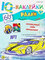 Развивающая брошюра IQ-наклейки А4 8л. Проф-Пресс "Ралли" НН-7988 обл.целл.карт