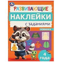 Развивающие наклейки с заданиями УМКА "Развивающие задания. 4 года" 978-5-506-09666-5