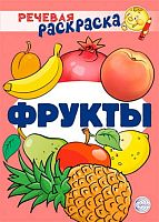 Раскраска речевая СФЕРА "Фрукты" 978-5-9949-2960-5