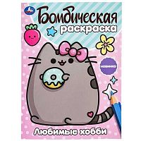 Раскраска бомбическая УМКА А4  8л. "Любимое хобби" 978-5-506-09985-7
