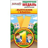 Медаль металл. "Выпускник 1 класса" увеличенная 53.53.132