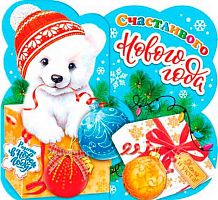 Открытка МО "Счастливого НГ" 2-55-5436 (20шт) блёстки,сл.-техн.