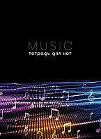Тетрадь для нот 16л. А4 АППЛИКА "Ноты" С0066-25 офсет